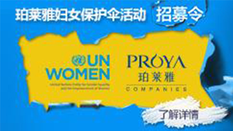 莅临全国欧博代理平台专柜，，，，参加欧博代理平台妇女保护伞活动！！！