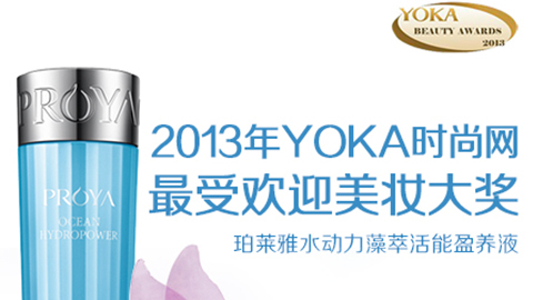 欧博代理平台水动力藻萃活能盈养液获YOKA2013年度美妆大奖